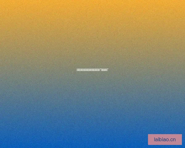 流量背后：扒一扒那些让人唏嘘的“网红黑料”